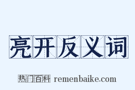 亮开反义词是什么意思的图片